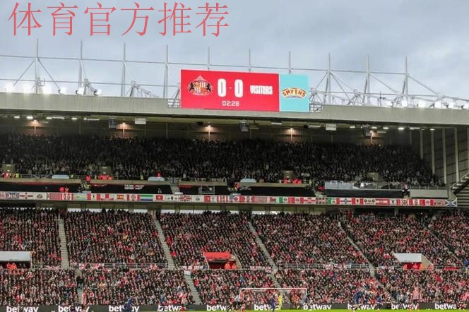 英超德比桑德兰主场屏隐去纽卡队名仅标客队